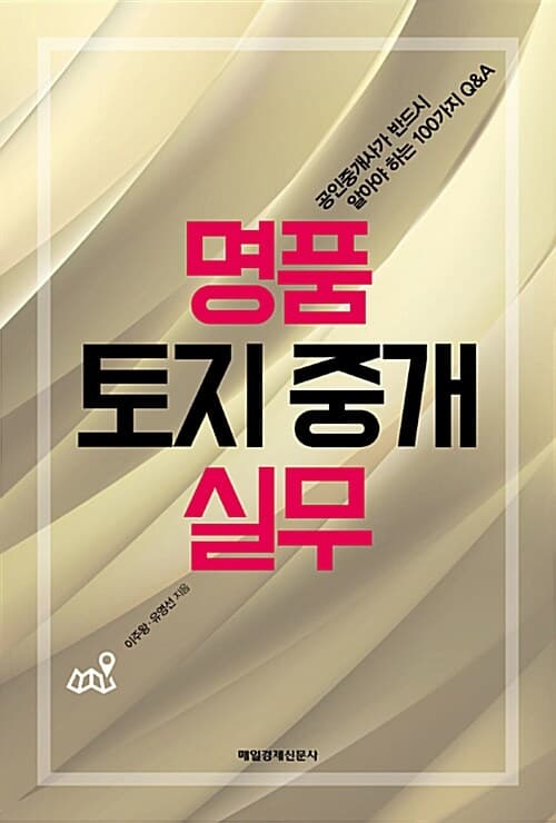 명품 토지 중개 실무