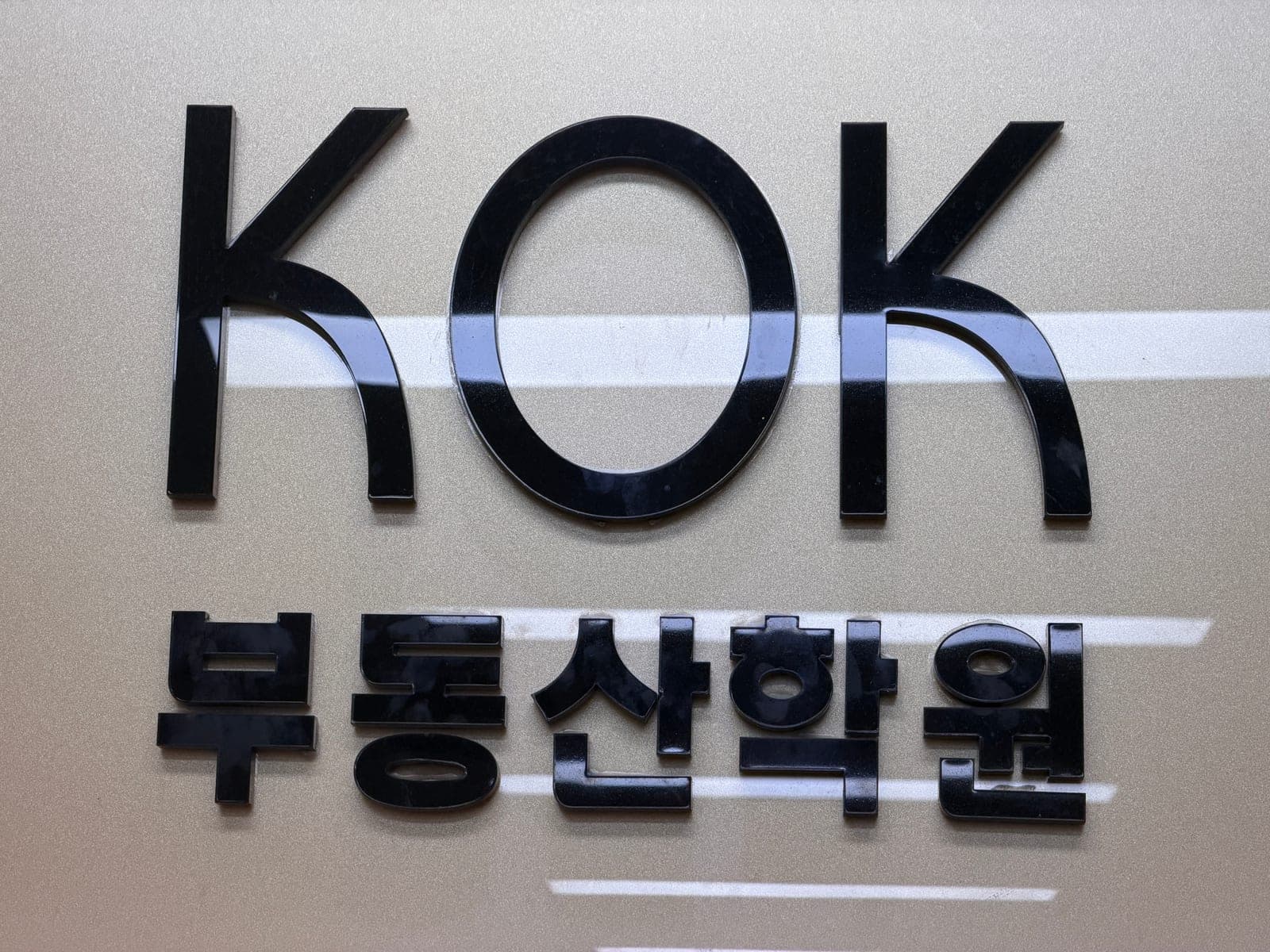 KOK부동산학원 사인