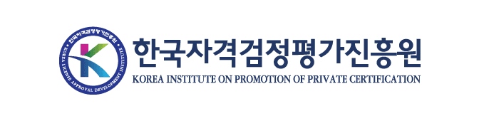 한국자격검정평가진흥원